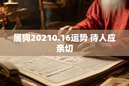 属狗20210.16运势 待人应亲切
