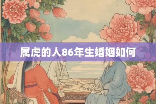 属虎的人86年生婚姻如何
