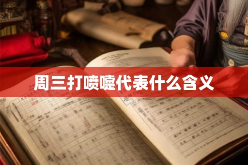 周三打喷嚏代表什么含义