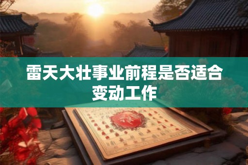 雷天大壮事业前程是否适合变动工作