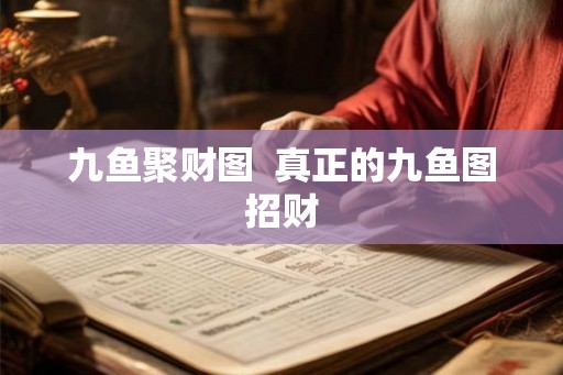 九鱼聚财图  真正的九鱼图招财