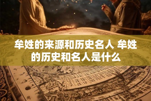 牟姓的来源和历史名人 牟姓的历史和名人是什么