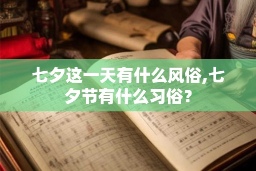 七夕这一天有什么风俗,七夕节有什么习俗？