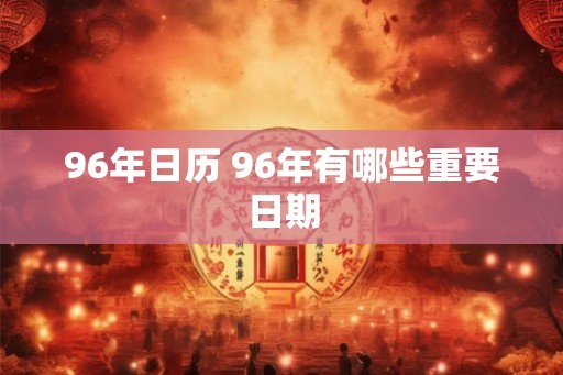 96年日历 96年有哪些重要日期