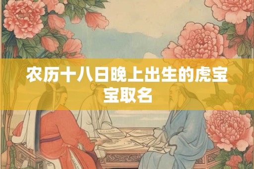 农历十八日晚上出生的虎宝宝取名