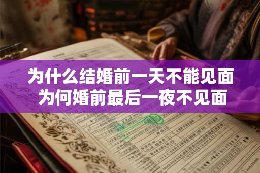 为什么结婚前一天不能见面 为何婚前最后一夜不见面