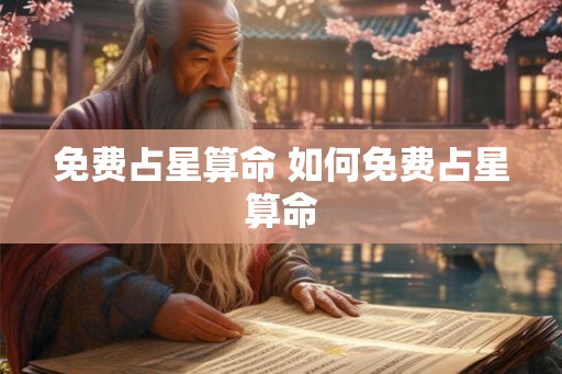 免费占星算命 如何免费占星算命