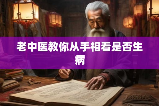 老中医教你从手相看是否生病