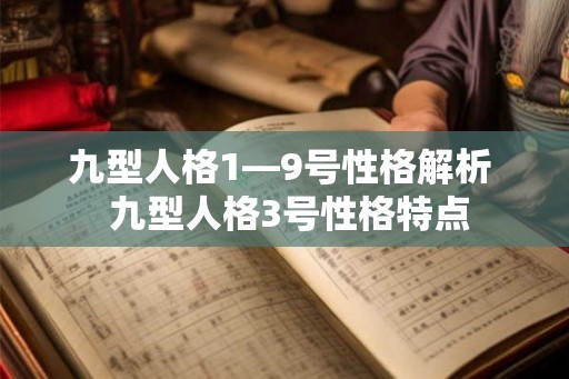 九型人格1—9号性格解析  九型人格3号性格特点
