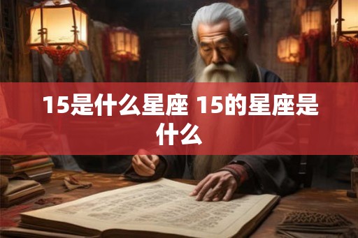 15是什么星座 15的星座是什么