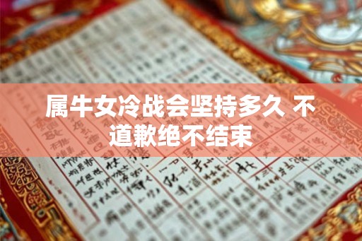 属牛女冷战会坚持多久 不道歉绝不结束