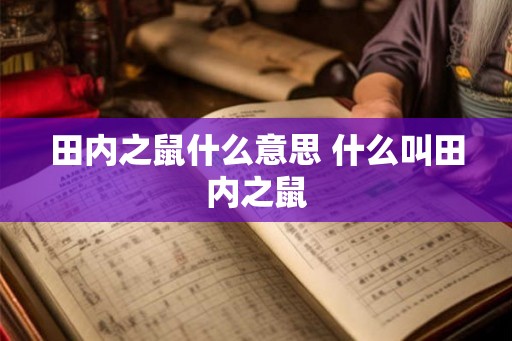 田内之鼠什么意思 什么叫田内之鼠 田内之鼠什么意思 什么叫田内之鼠