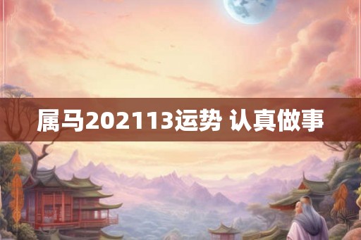 属马202113运势 认真做事