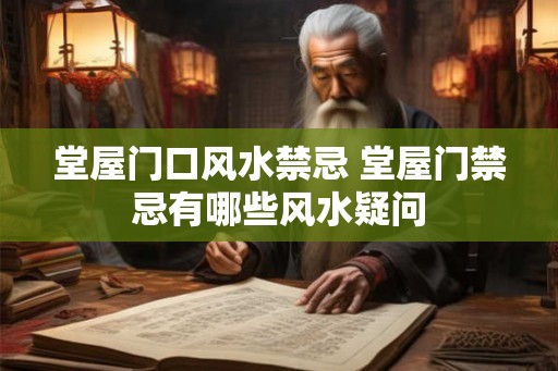 堂屋门口风水禁忌 堂屋门禁忌有哪些风水疑问