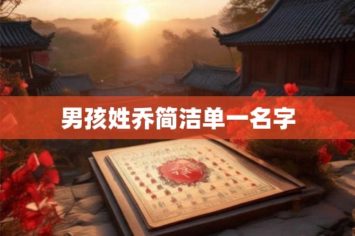 男孩姓乔简洁单一名字