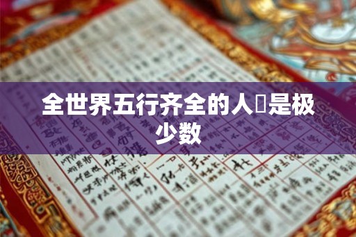 全世界五行齐全的人還是极少数 全世界五行齐全的人還是极少数