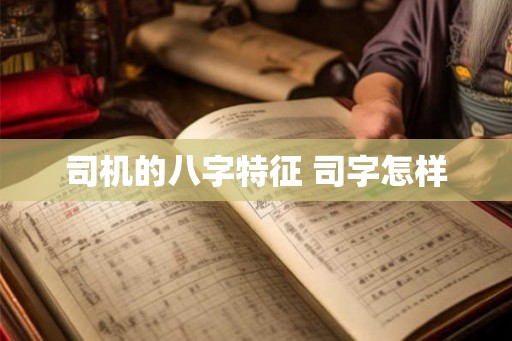 司机的八字特征 司字怎样