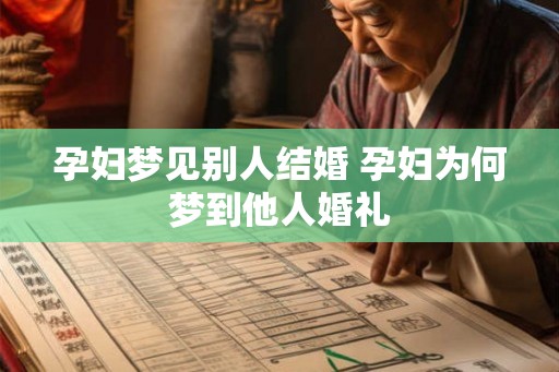 孕妇梦见别人结婚 孕妇为何梦到他人婚礼