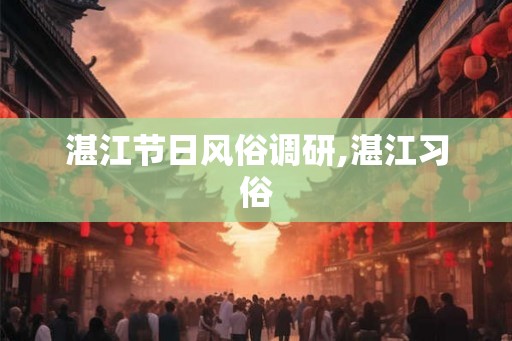 湛江节日风俗调研,湛江习俗
