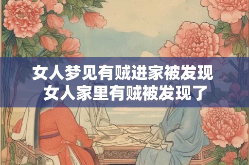 女人梦见有贼进家被发现 女人家里有贼被发现了