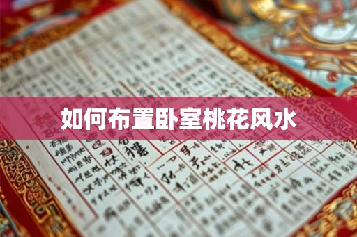 如何布置卧室桃花风水