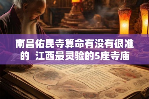 南昌佑民寺算命有没有很准的  江西最灵验的5座寺庙