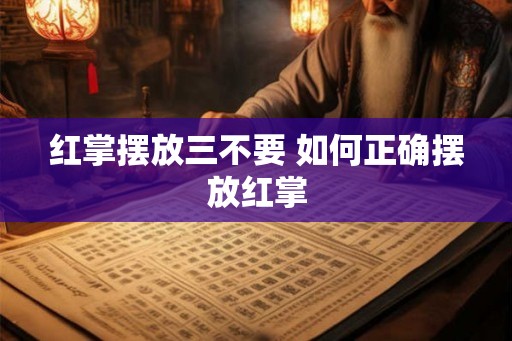 红掌摆放三不要 如何正确摆放红掌