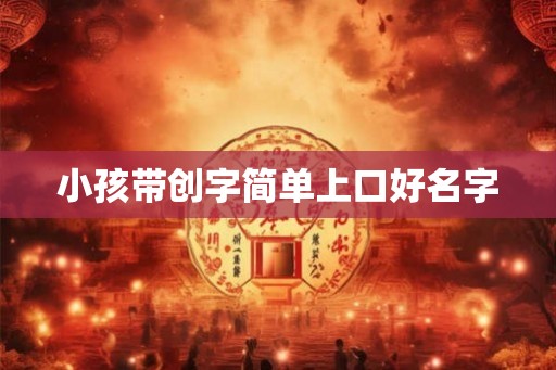 小孩带创字简单上口好名字