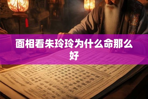 面相看朱玲玲为什么命那么好