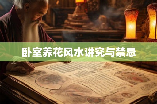 卧室养花风水讲究与禁忌