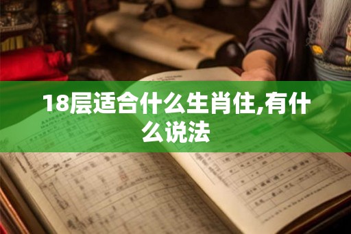 18层适合什么生肖住,有什么说法