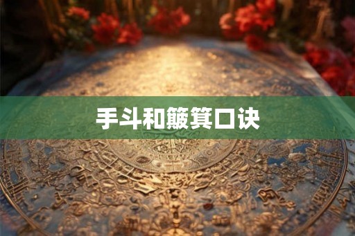 手斗和簸箕口诀
