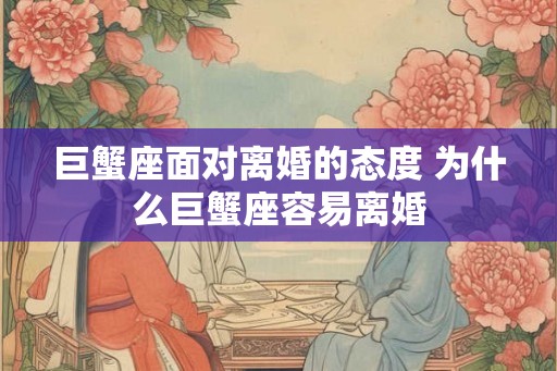 巨蟹座面对离婚的态度 为什么巨蟹座容易离婚