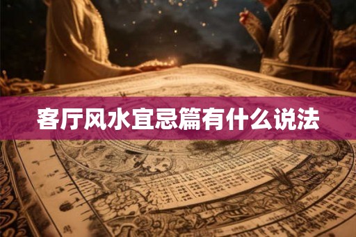客厅风水宜忌篇有什么说法