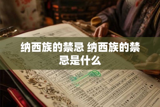 纳西族的禁忌 纳西族的禁忌是什么