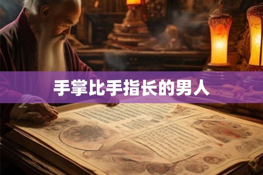 手掌比手指长的男人