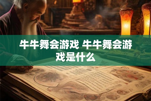 牛牛舞会游戏 牛牛舞会游戏是什么