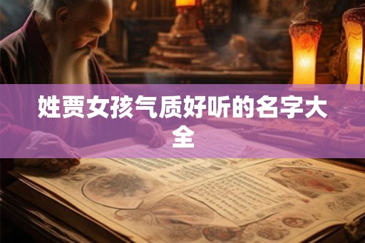 姓贾女孩气质好听的名字大全