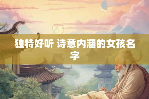独特好听 诗意内涵的女孩名字