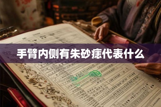 手臂内侧有朱砂痣代表什么