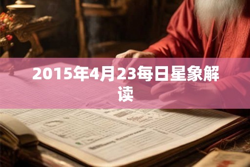 2015年4月23每日星象解读