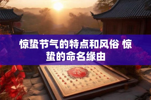 惊蛰节气的特点和风俗 惊蛰的命名缘由