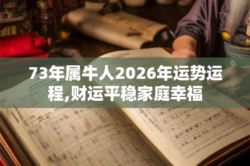 73年属牛人2026年运势运程,财运平稳家庭幸福