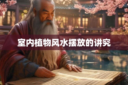 室内植物风水摆放的讲究