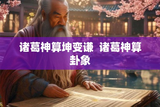 诸葛神算坤变谦  诸葛神算卦象