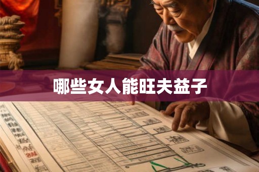 哪些女人能旺夫益子