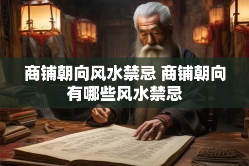 商铺朝向风水禁忌 商铺朝向有哪些风水禁忌