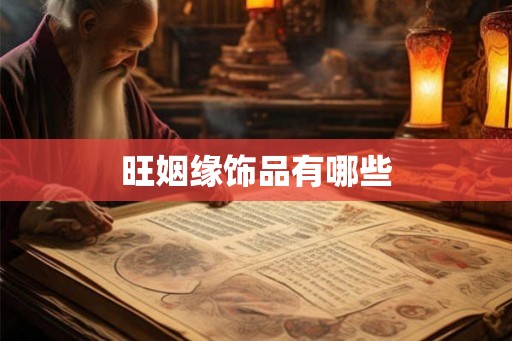 旺姻缘饰品有哪些
