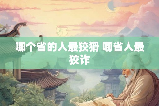 哪个省的人最狡猾 哪省人最狡诈