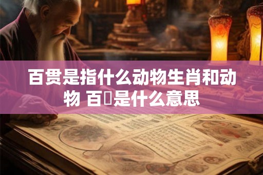 百贯是指什么动物生肖和动物 百榼是什么意思